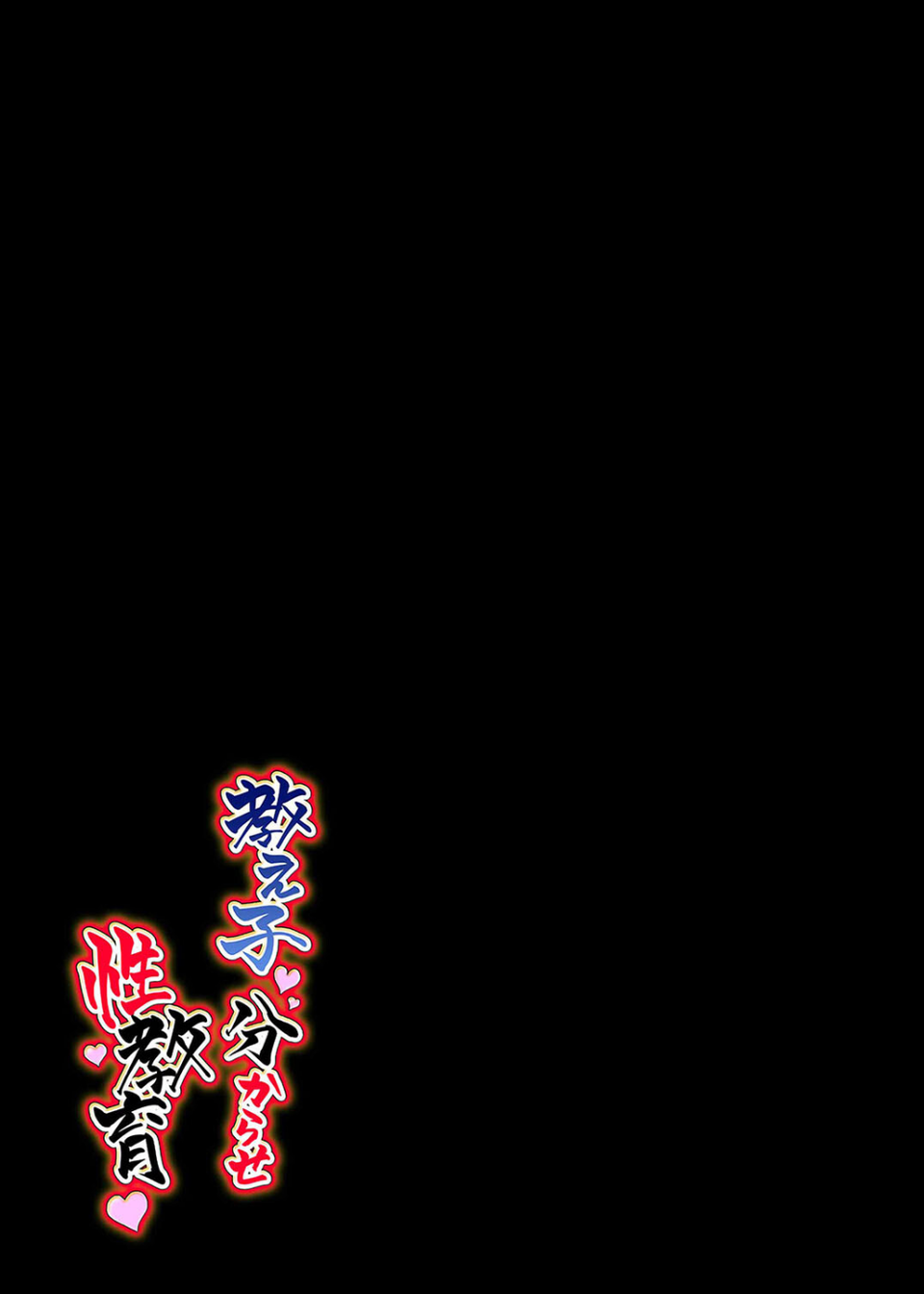 教え子分からせ性教育(単話) 2 ページ目
