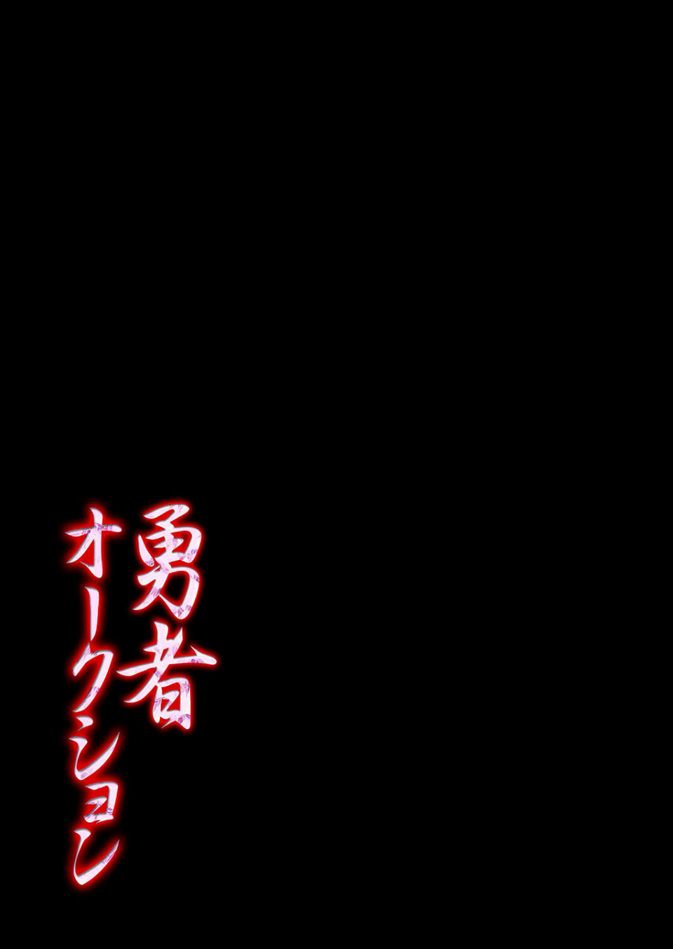 勇者オークション（単話） 2 ページ目