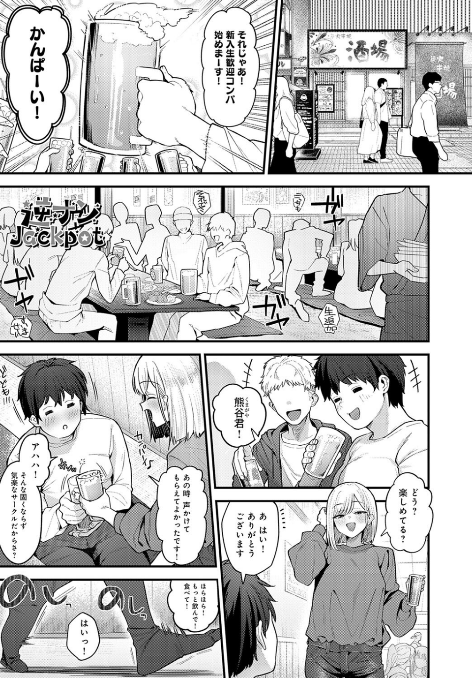 逆ナンJackpot(単話) 1 ページ目