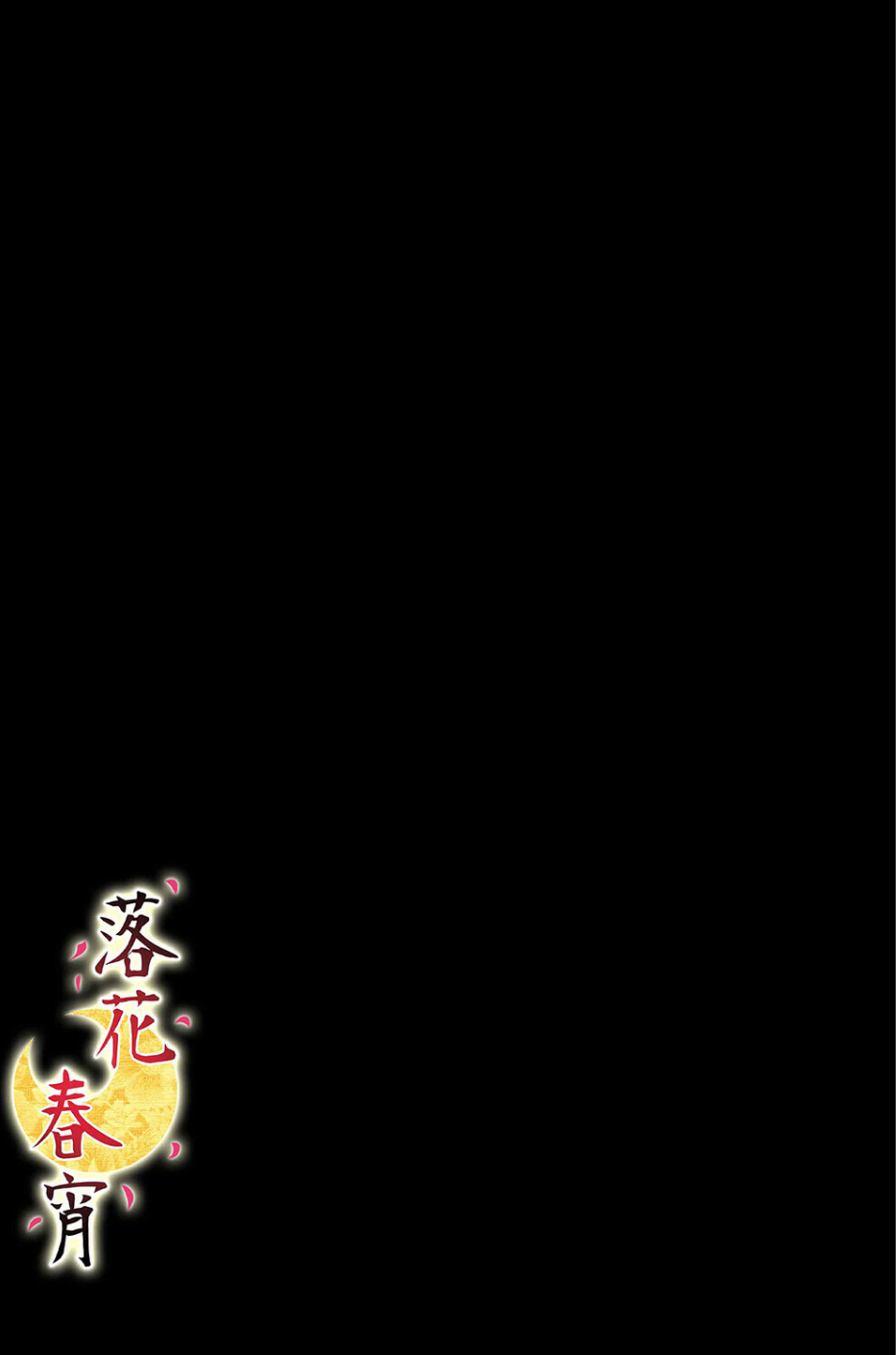 落花春宵(単話) 2 ページ目