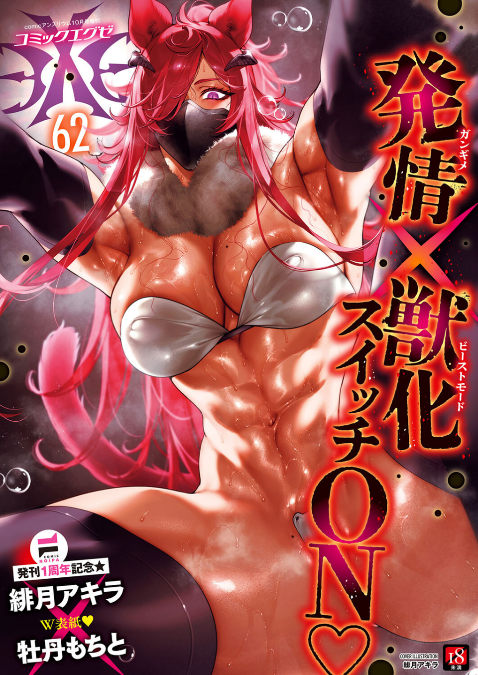 COMIC E×E 62【FANZA限定特典付き】 1 ページ目