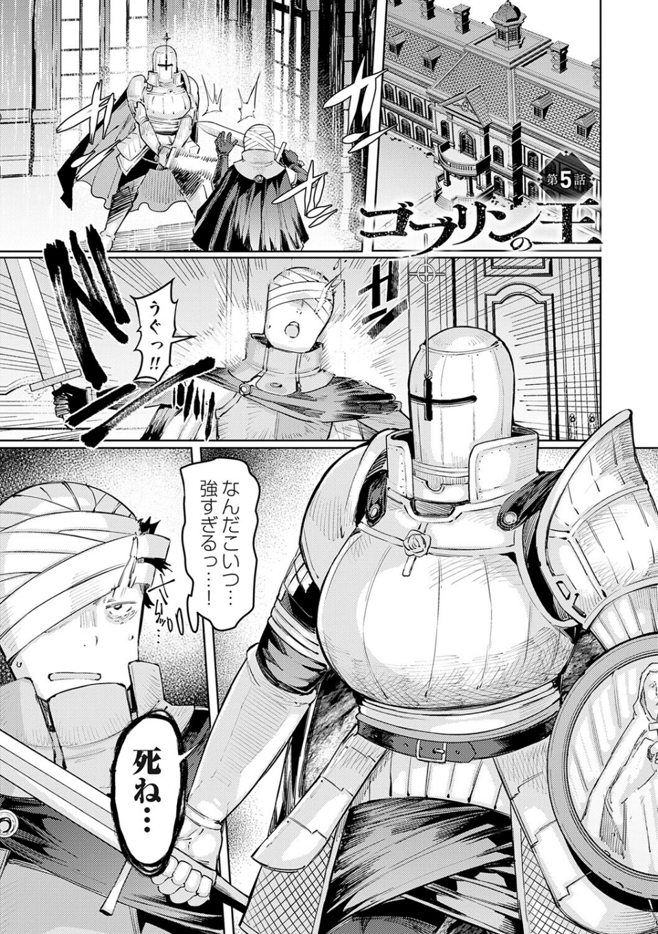 ゴブリンの王 〜仇討ちを成す者〜【デジタル特装版】 25 ページ目