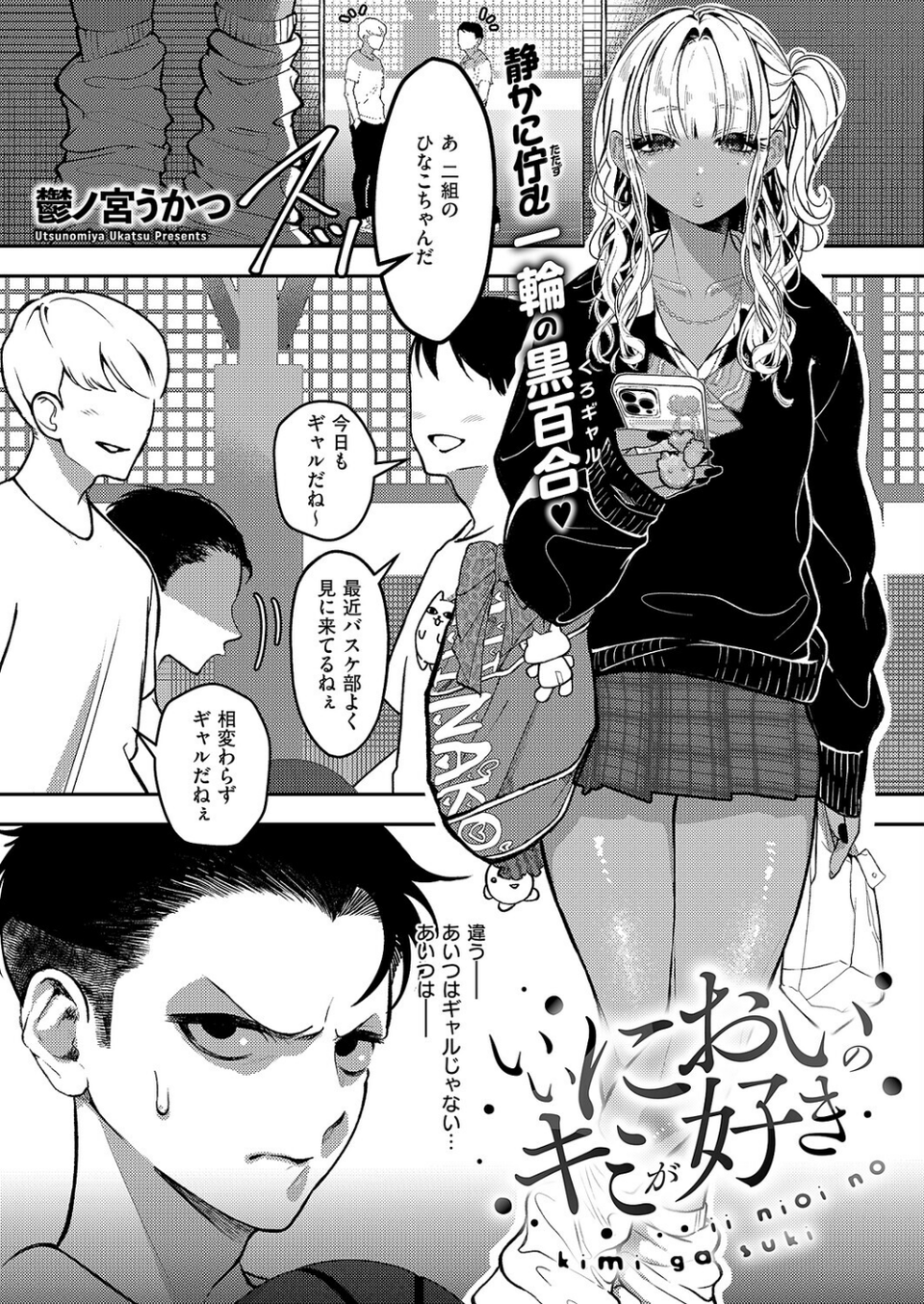 いいにおいのキミが好き（単話） 1 ページ目