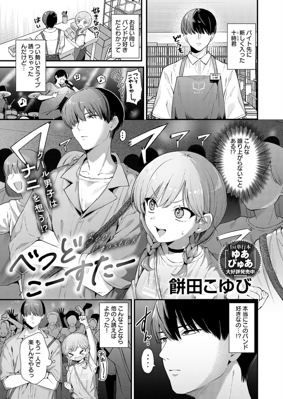 べっどこーすたー（単話） 1 ページ目