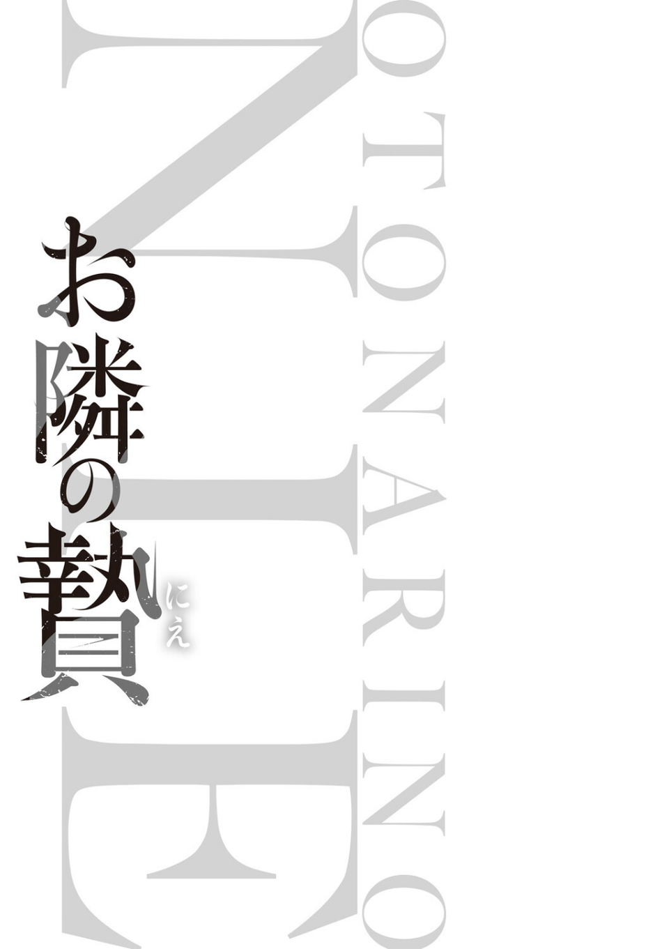 お隣の贄【デジタル特装版】 3 ページ目