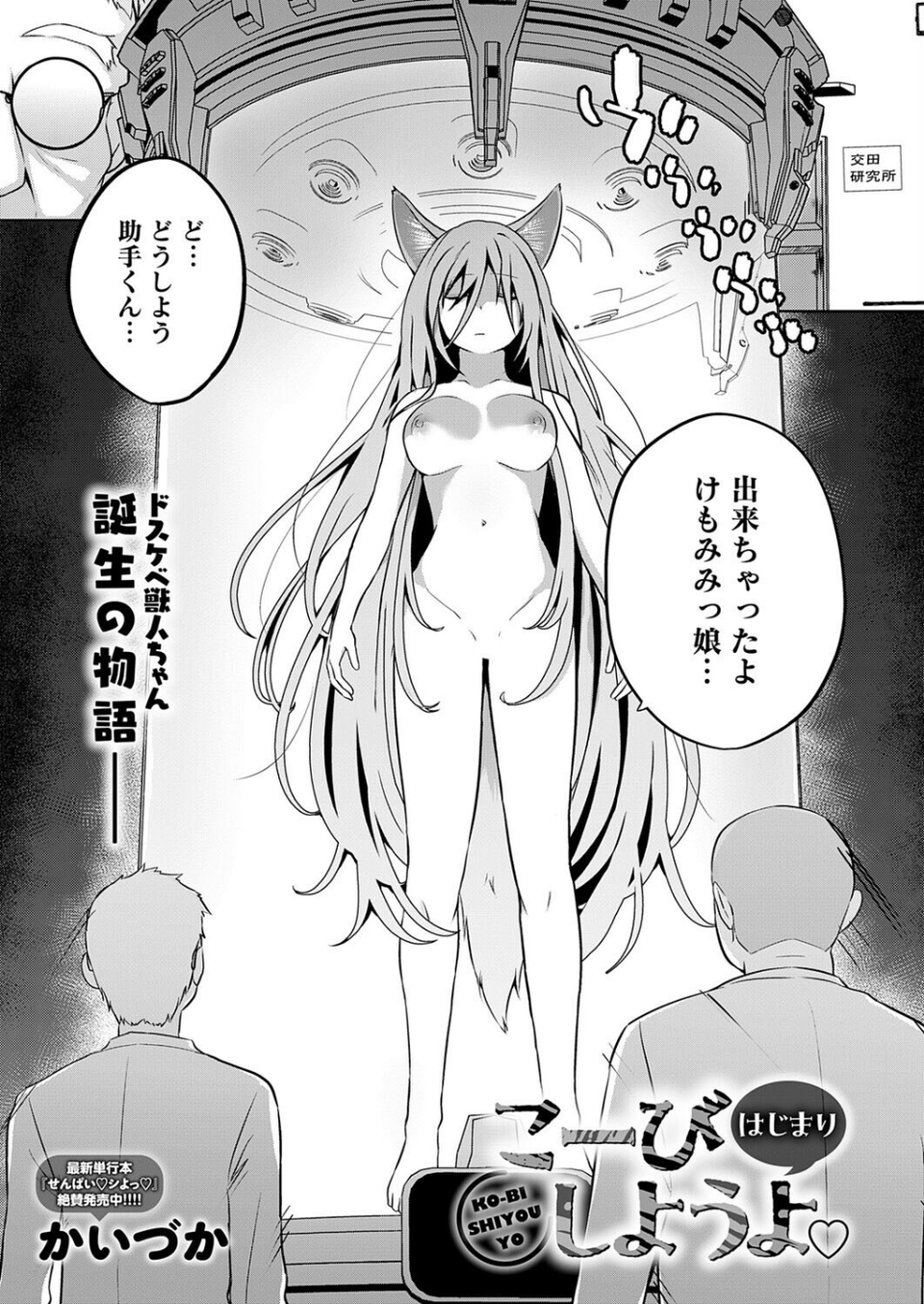 こーびしようよ（単話） 1 ページ目