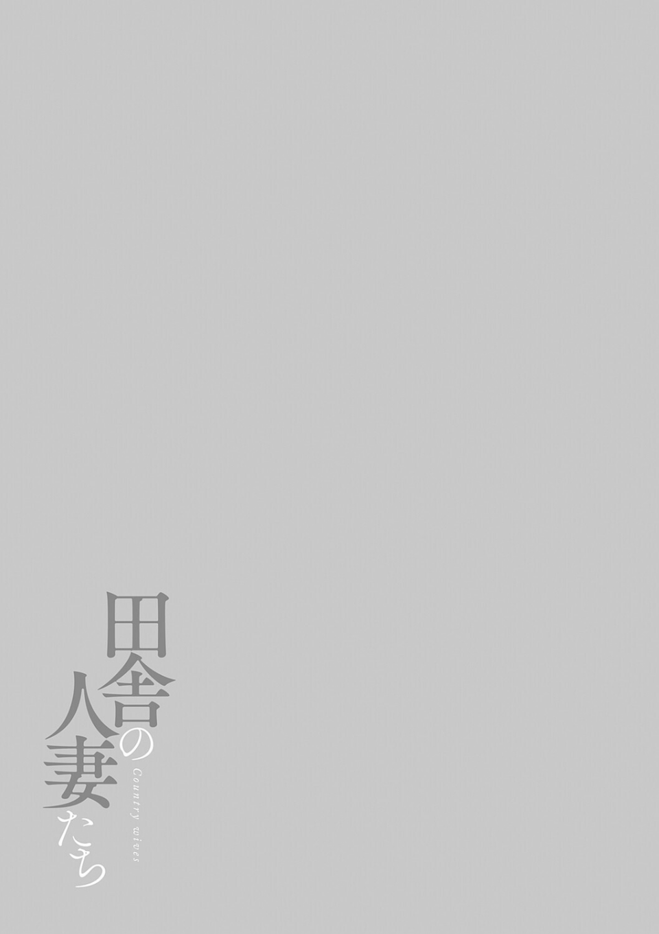 田舎の人妻たち 3 ページ目