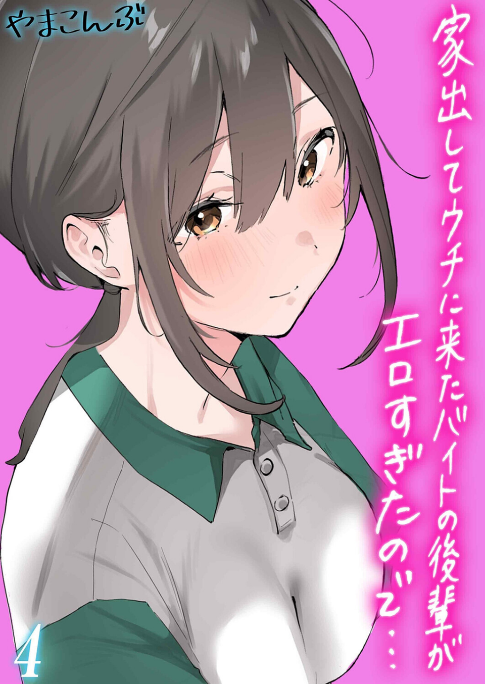 家出してウチに来たバイトの後輩がエロすぎたので…（単話） 1 ページ目