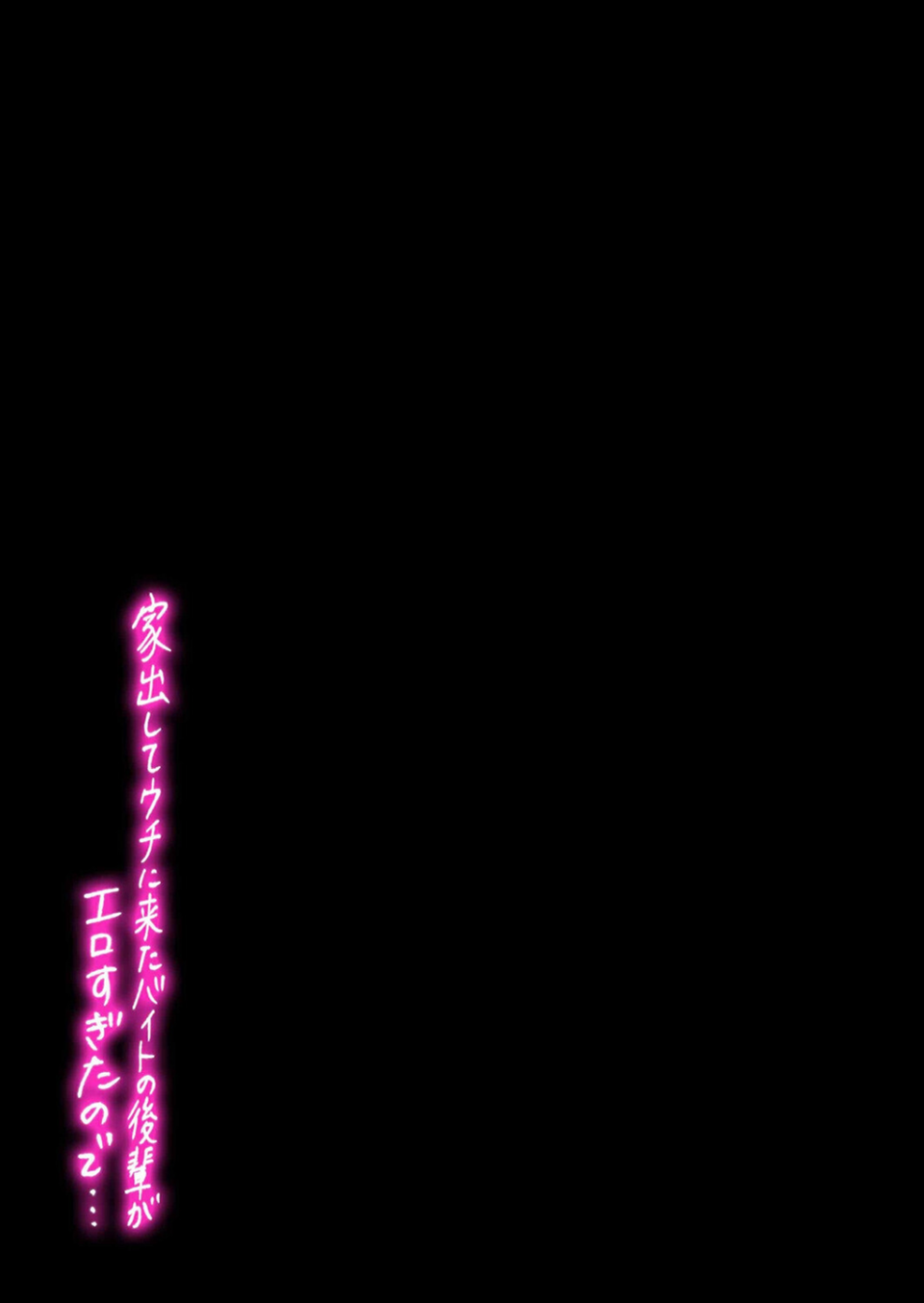 家出してウチに来たバイトの後輩がエロすぎたので…（単話） 2 ページ目