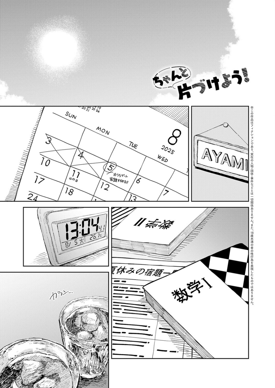 ちゃんと片づけよう！（単話） 1 ページ目