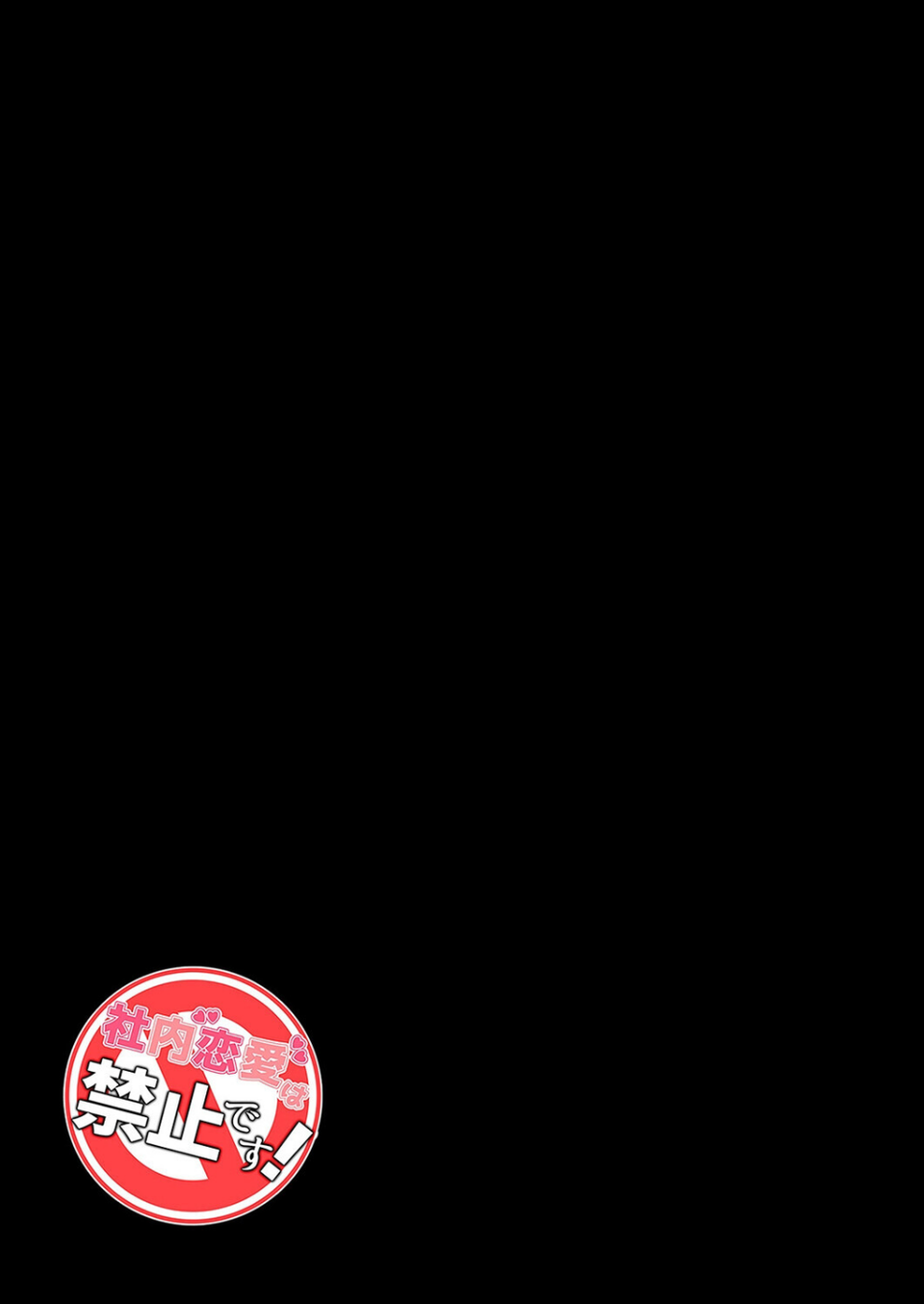 社内恋愛は禁止です！（単話） 2 ページ目