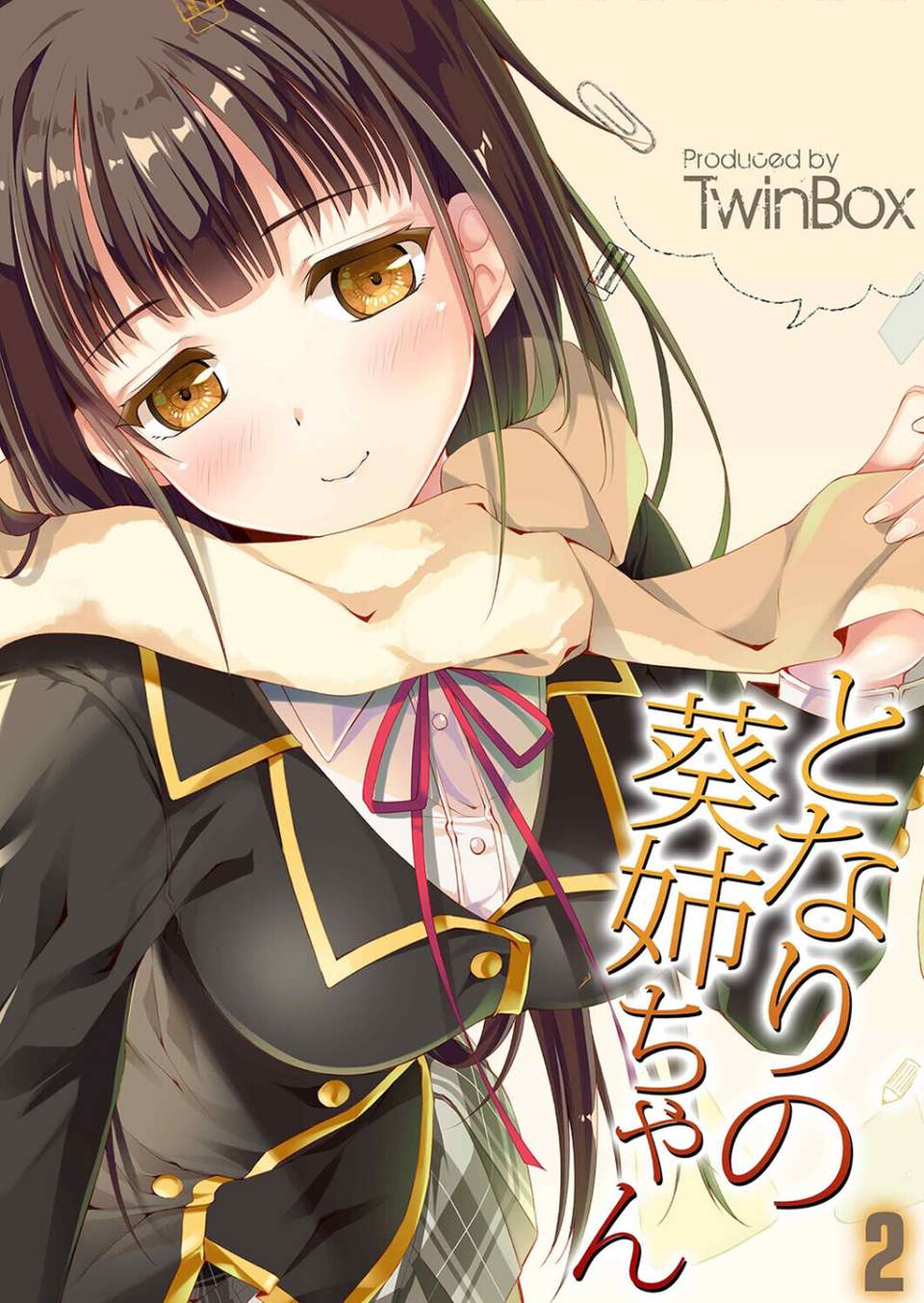 となりの葵姉ちゃん（単話） 1 ページ目