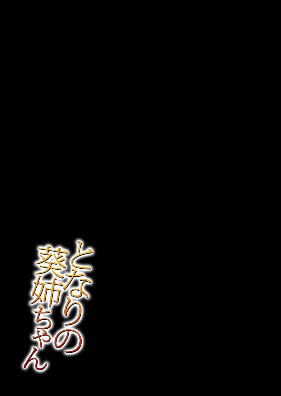 となりの葵姉ちゃん（単話） 2 ページ目