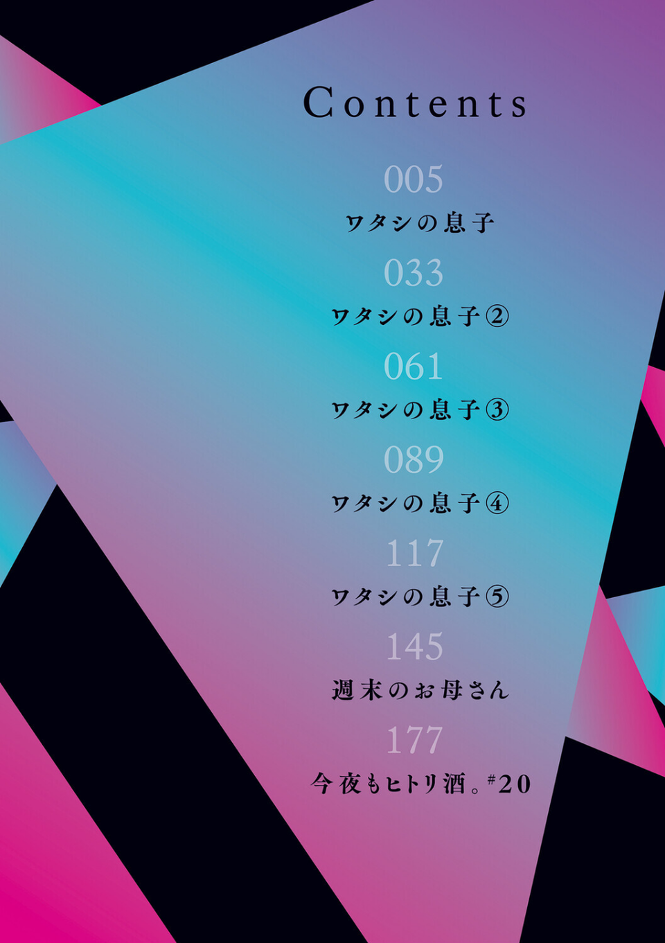 ワタシの息子 2 ページ目