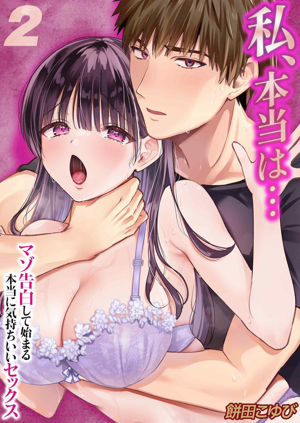 私、本当は…-マゾ告白して始まる本当に気持ちいいセックス-（単話） 1 ページ目