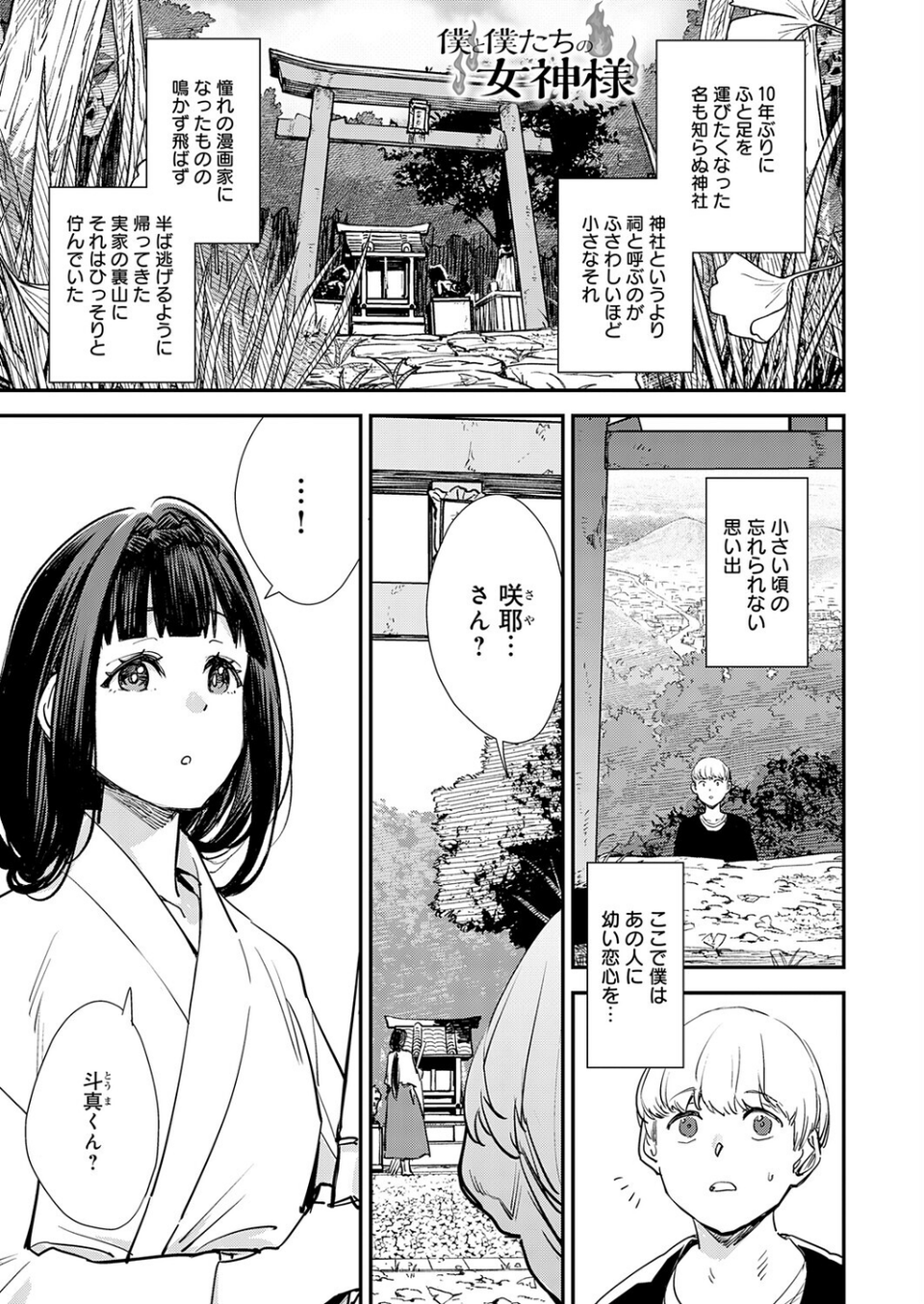僕と僕たちの女神様（単話） 1 ページ目
