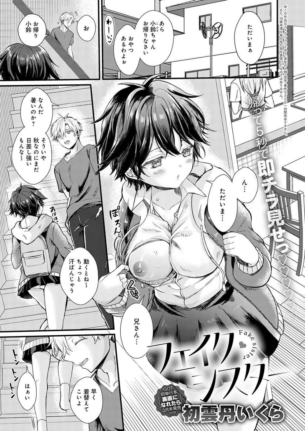 フェイク・シスター（単話）