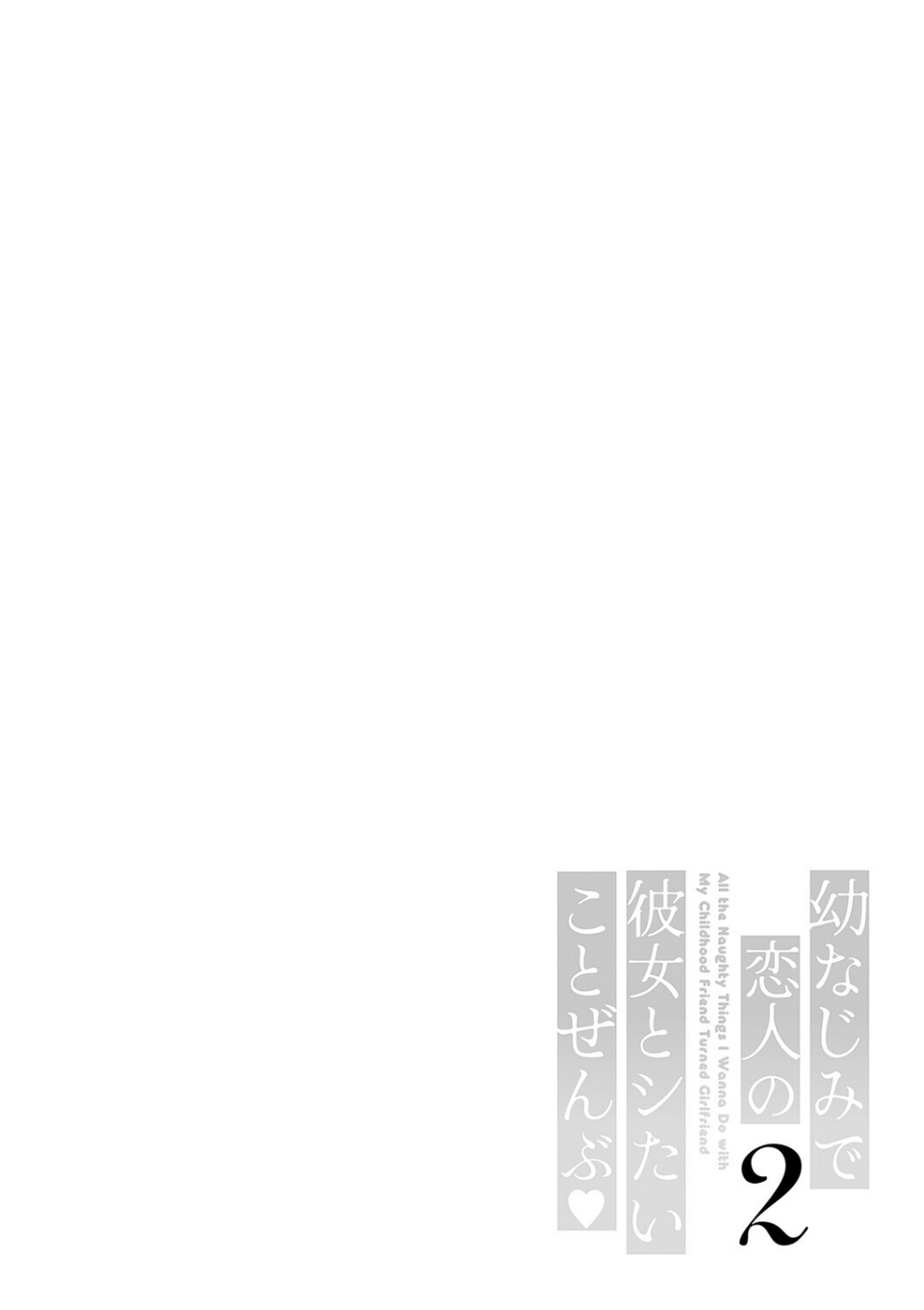 幼なじみで恋人の彼女とシたいことぜんぶ◆ 2【デジタル特装版】 14 ページ目