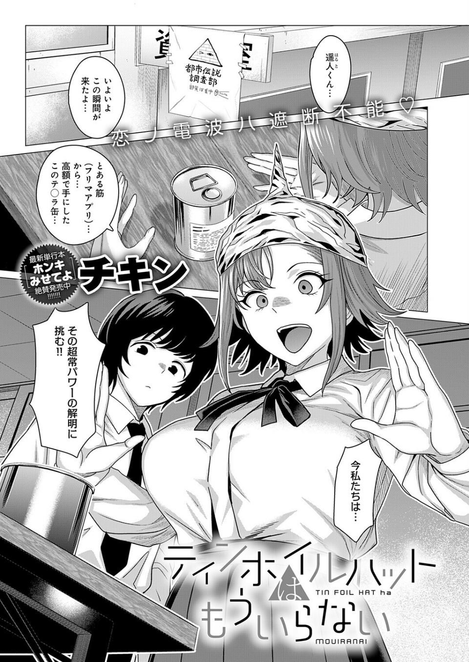 ティンホイルハットはもういらない（単話） 1 ページ目