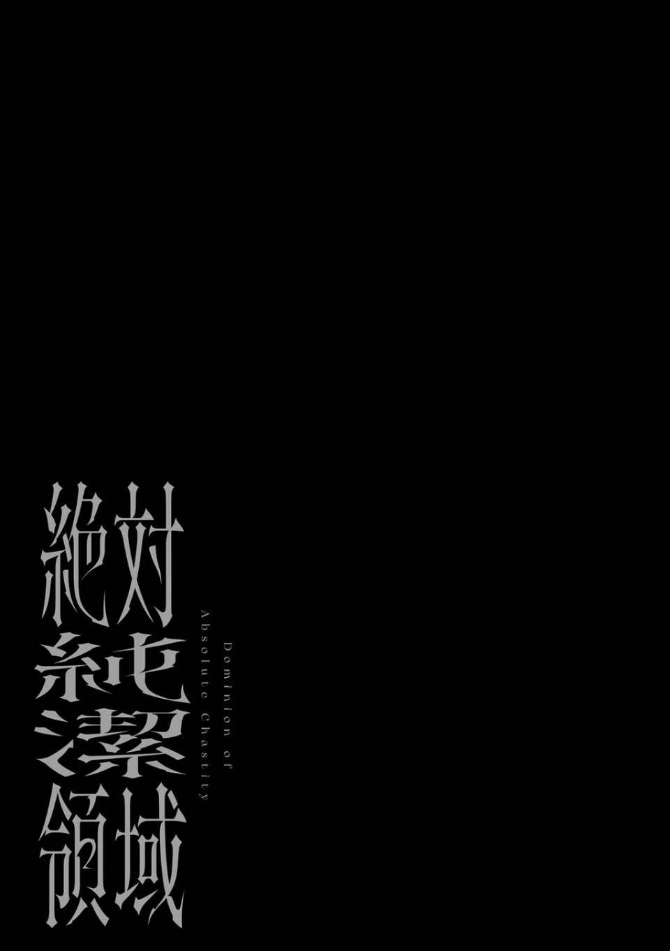 絶対純潔領域 21 ページ目