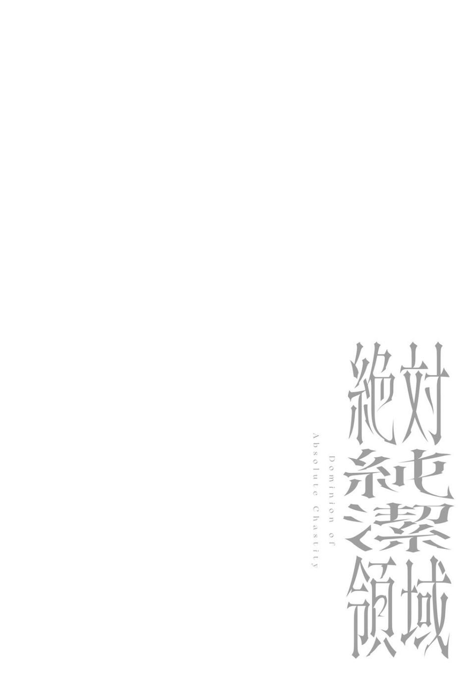 絶対純潔領域 22 ページ目