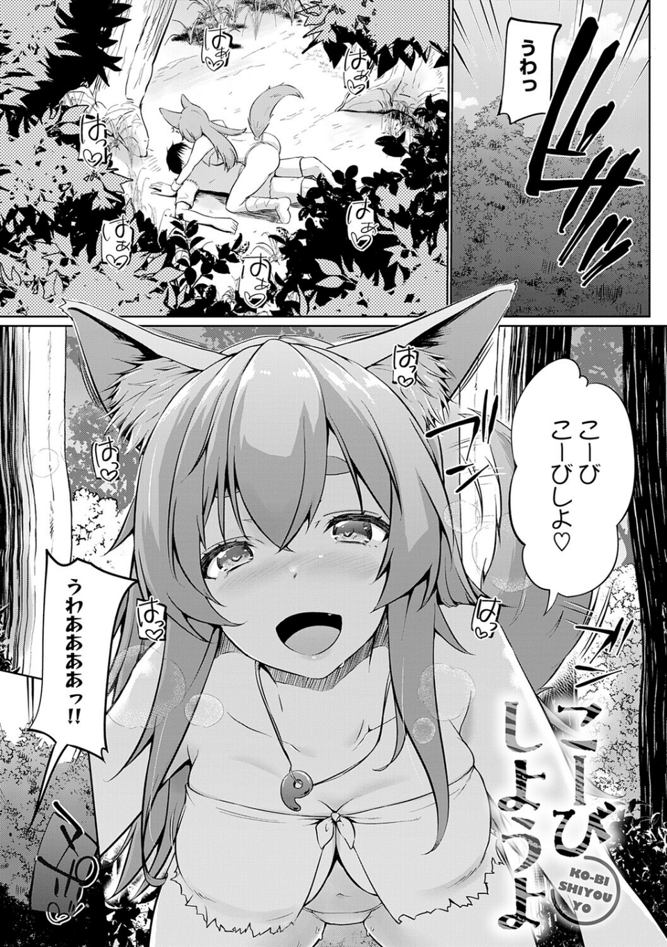 こーびしようよ 3 ページ目