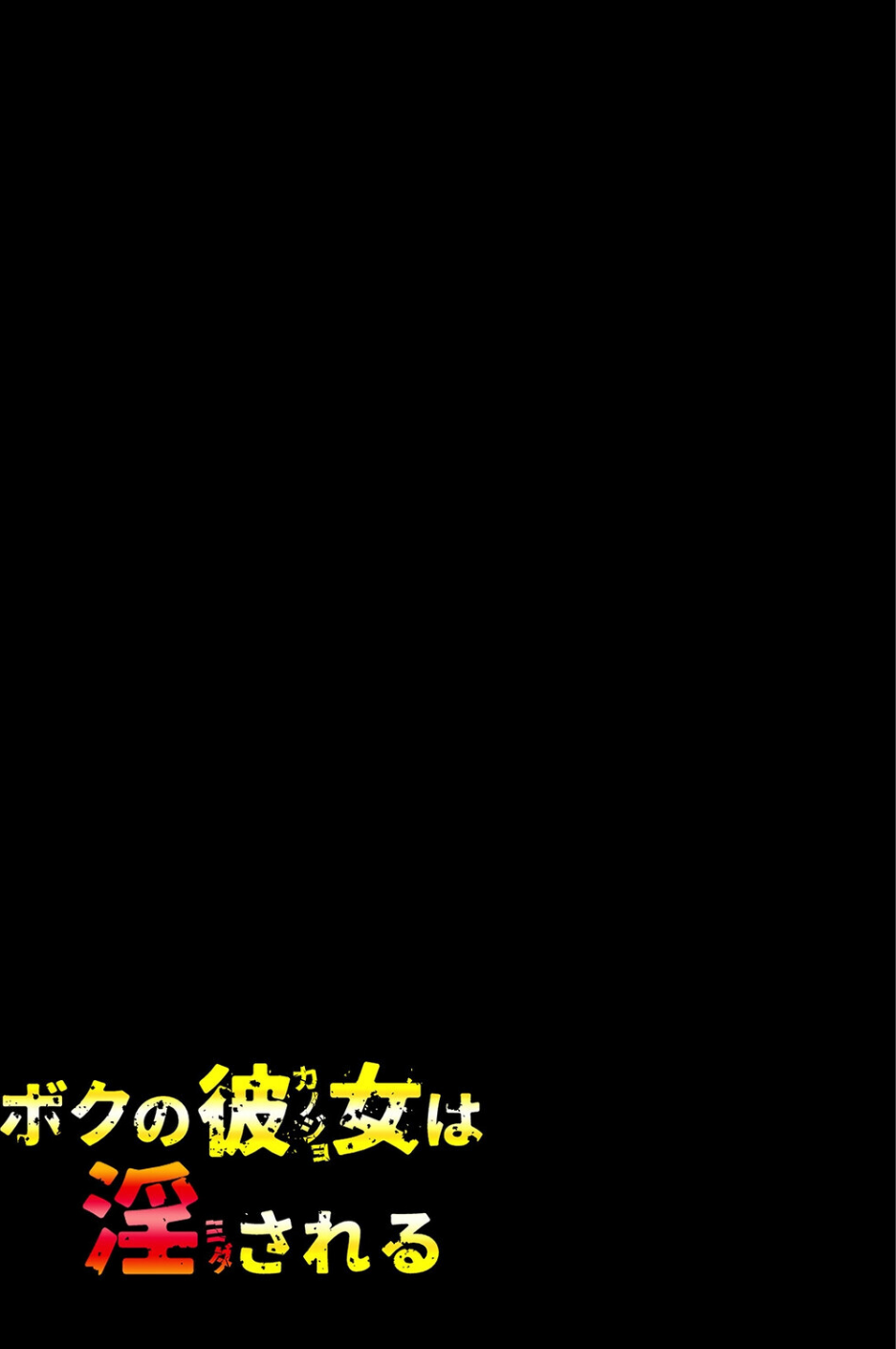 ボクの彼女は淫される(単話) 2 ページ目