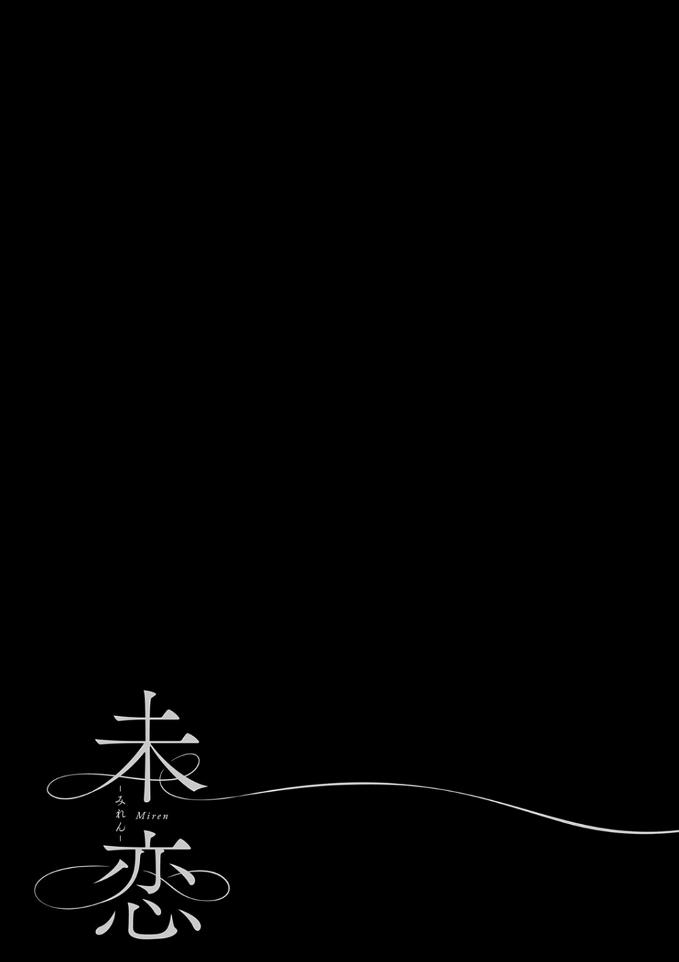未恋-みれん-【デジタル特装版】 23 ページ目