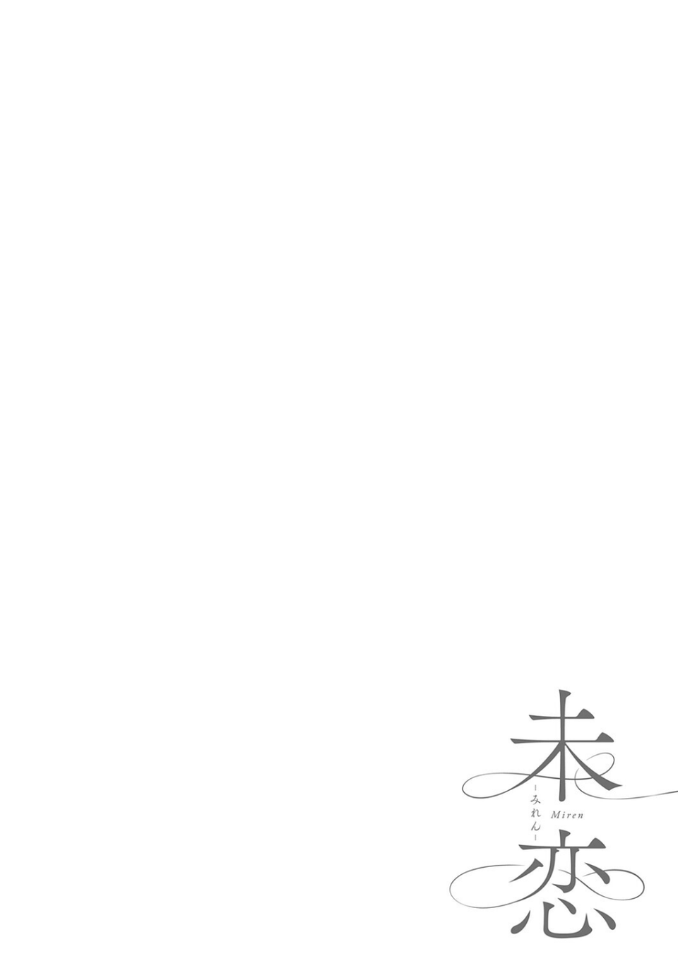 未恋-みれん-【デジタル特装版】 28 ページ目