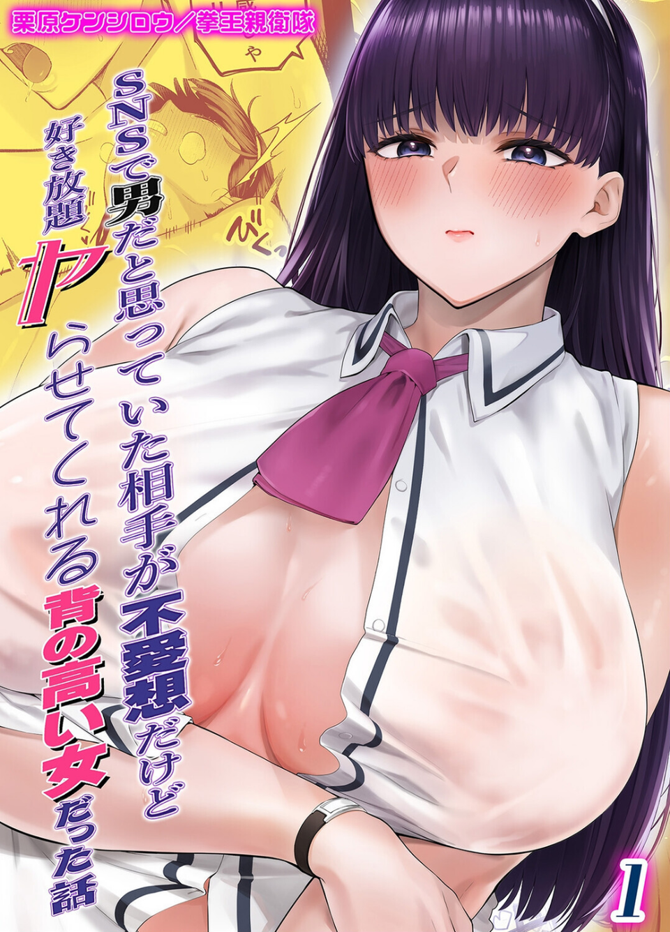 SNSで男だと思っていた相手が 不愛想だけど好き放題ヤらせてくれる 背の高い女だった話（単話） 1 ページ目