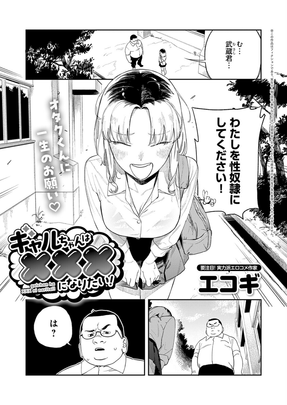 ギャルちゃんは×××になりたい！（単話）
