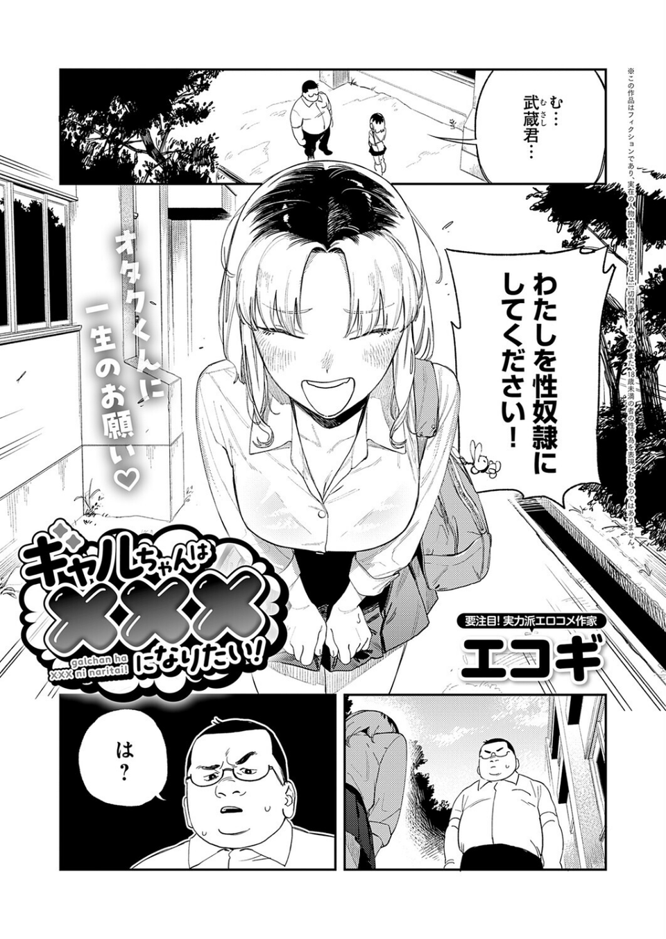 ギャルちゃんは×××になりたい！（単話） 1 ページ目