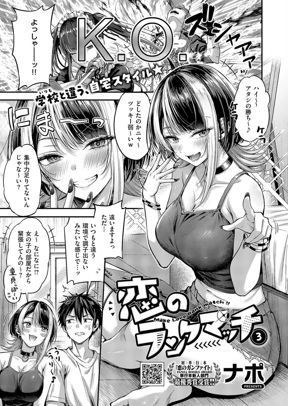 恋のランクマッチ(単話)