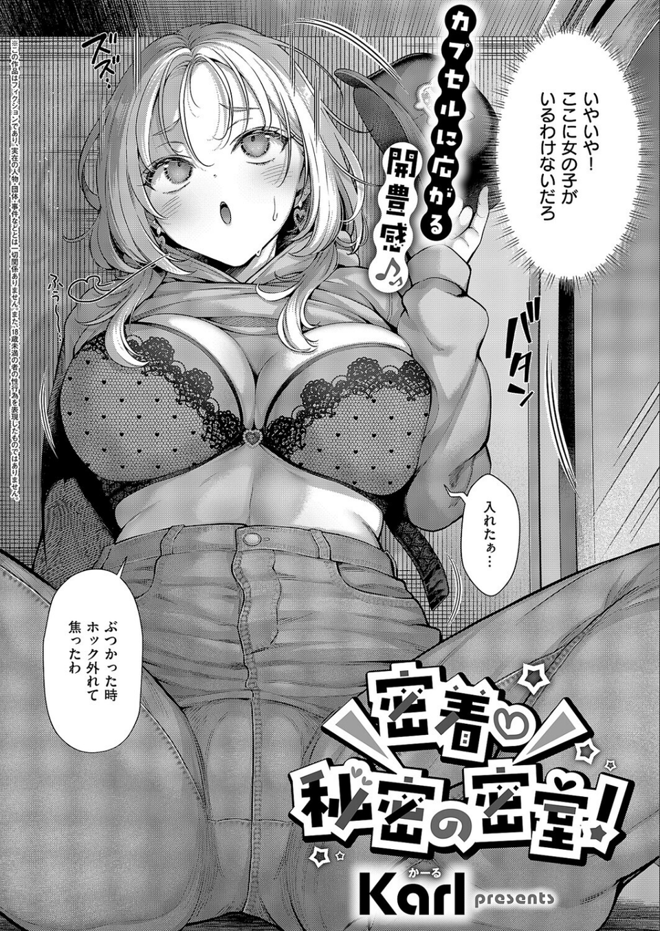 密着秘密の密室!(単話) 2 ページ目