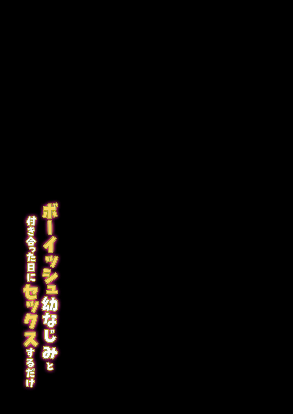 ボーイッシュ幼なじみと付き合った日にセックスするだけ（単話） 2 ページ目