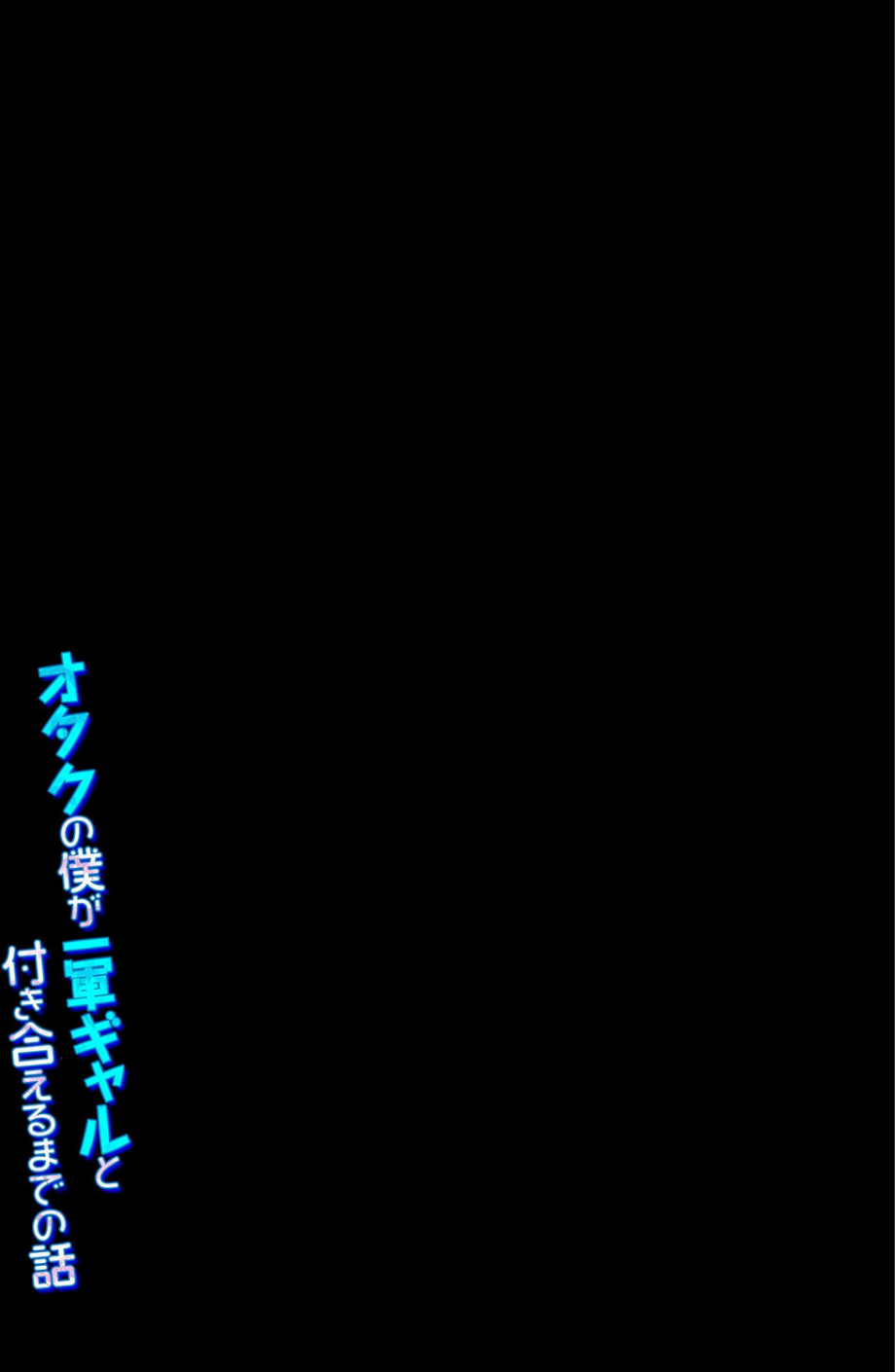 オタクの僕が一軍ギャルと付き合えるまでの話(単話) 2 ページ目