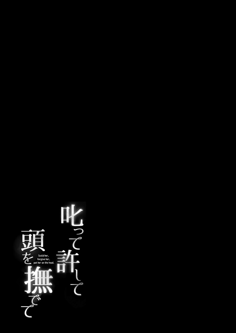 叱って許して頭を撫でて -爆乳清楚な介護士がおじさん大好きな理由-（単話） 2 ページ目
