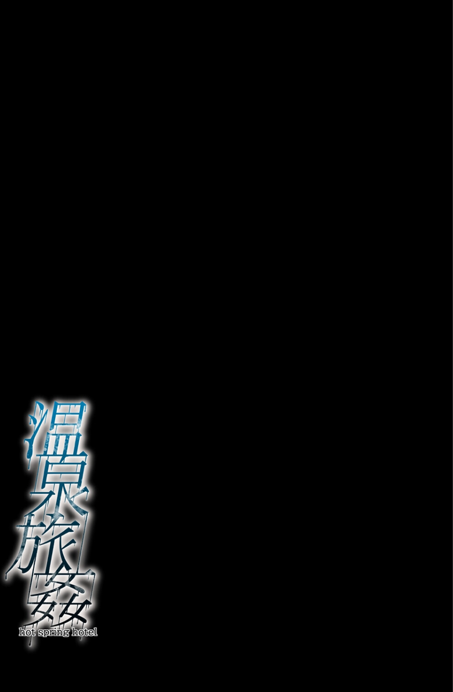 温泉旅姦(単話) 2 ページ目