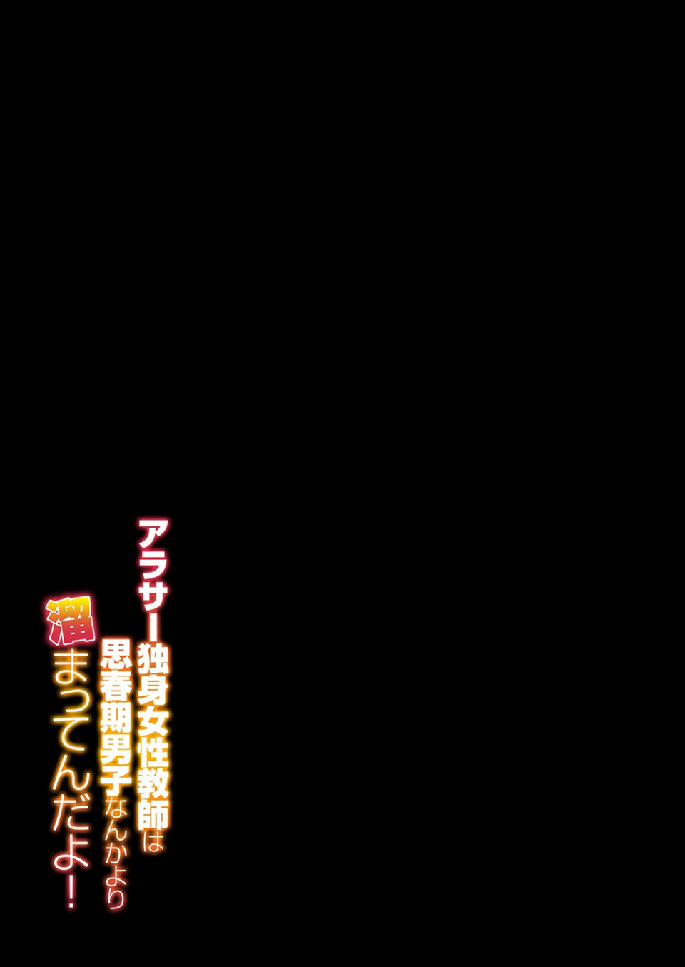 アラサー独身女性教師は思春期男子なんかより溜まってんだよ！（単話） 2 ページ目