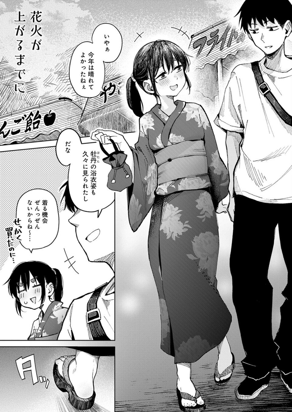 花火が上がるまでに(単話) 1 ページ目