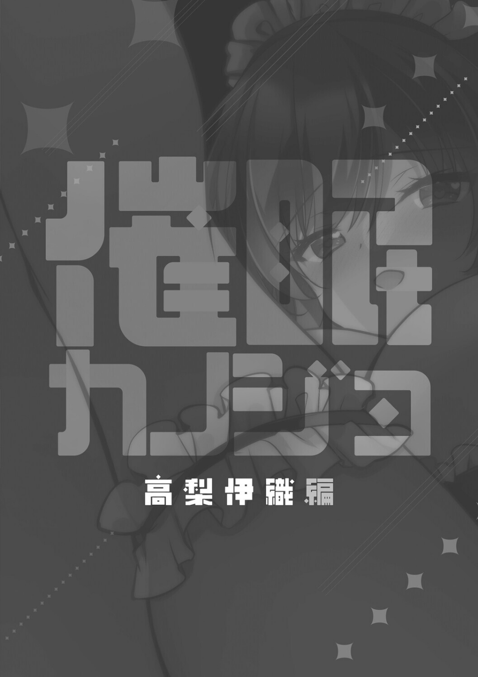 催●カノジョ 4 ページ目
