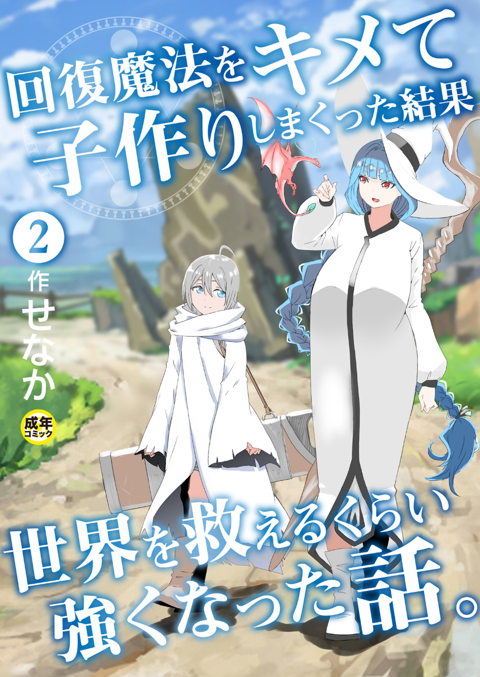回復魔法をキメて子作りしまくった結果世界を救えるくらい強くなった話。（単話） 1 ページ目