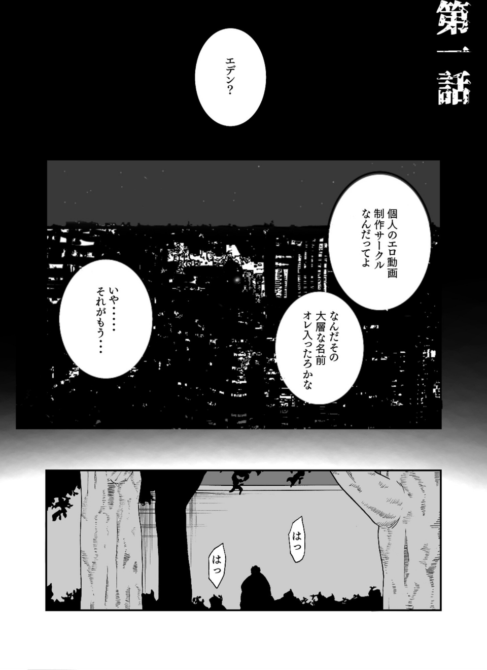【単行本特典読切付】Eden エデンの園で…完全版【18禁】 3 ページ目