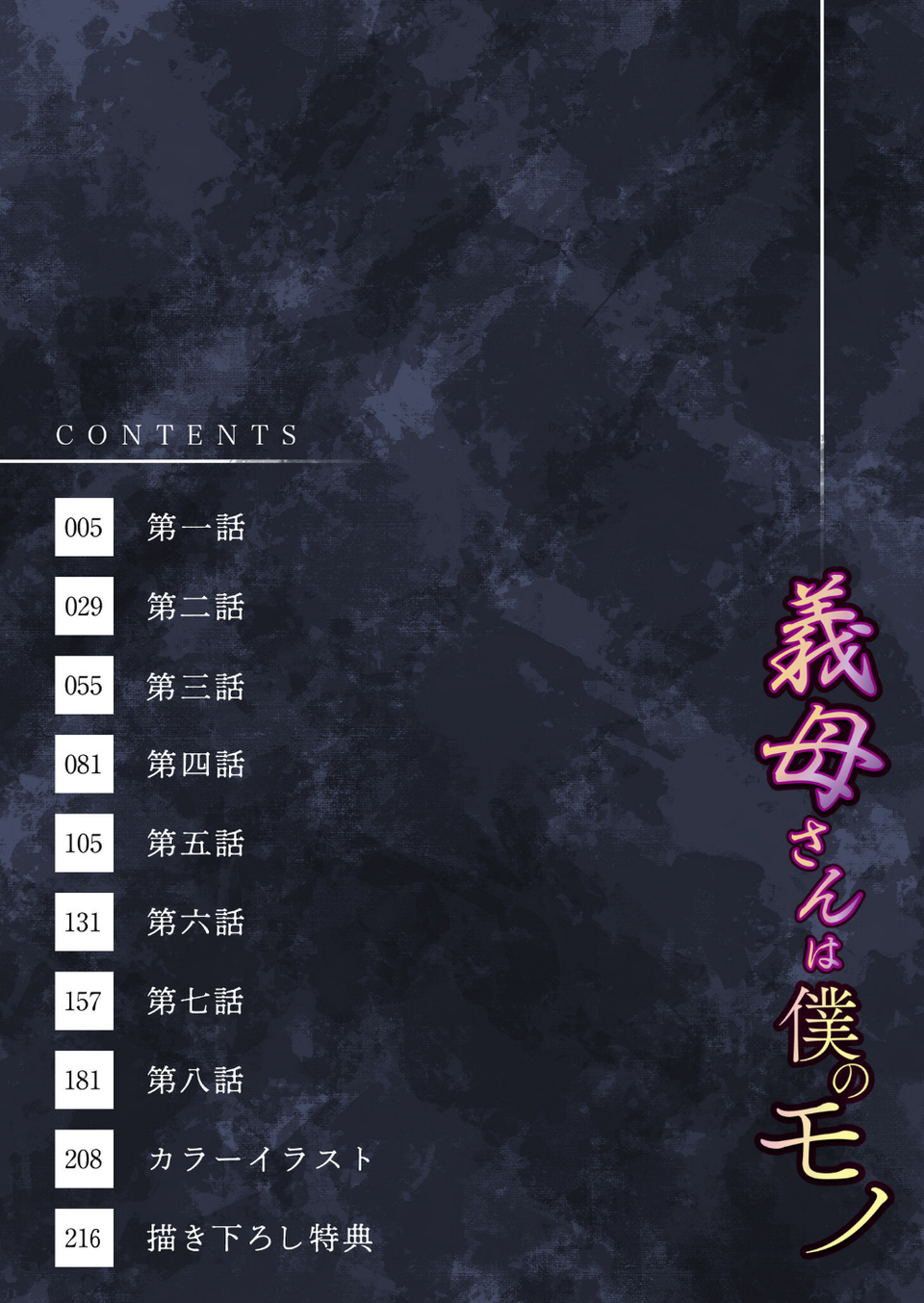 【電子単行本】義母さんは僕のモノ 4 ページ目