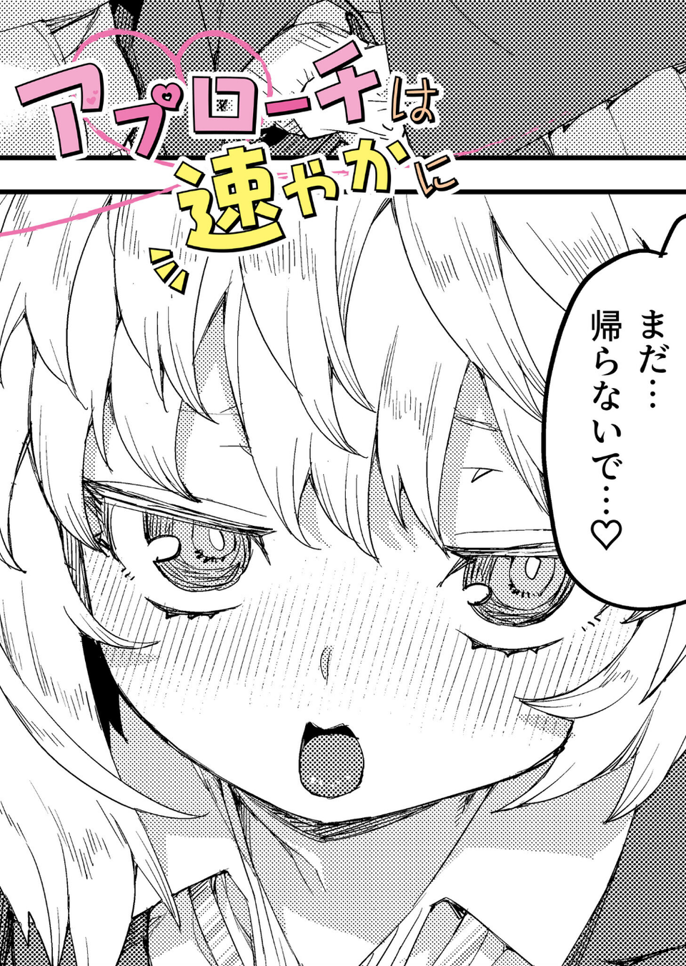 アプローチは速やかに(単話) 1 ページ目