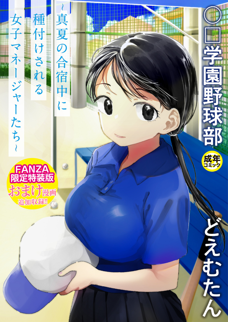 〇□学園野球部〜真夏の合宿中に種付けされる女子マネージャーたち〜 1 ページ目