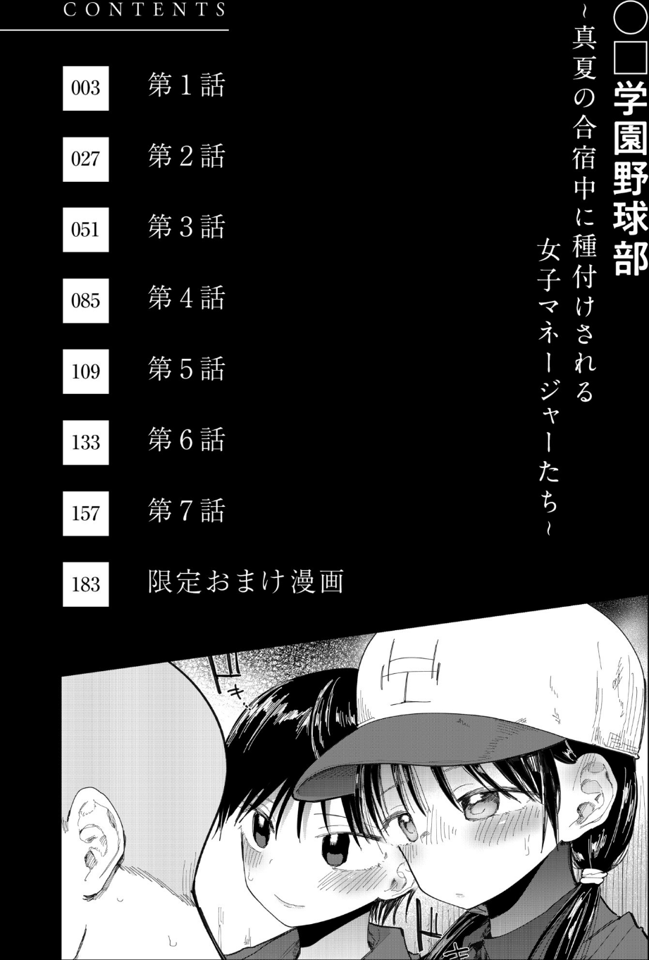 〇□学園野球部〜真夏の合宿中に種付けされる女子マネージャーたち〜 2 ページ目