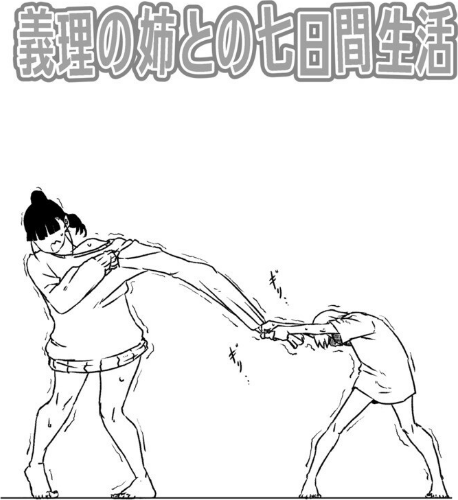 義理の姉との七日間生活 3 ページ目