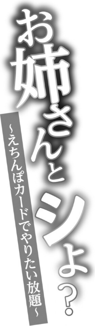 お姉さんとシよ?〜えちんぽカードでやりたい放題〜 14 ページ目