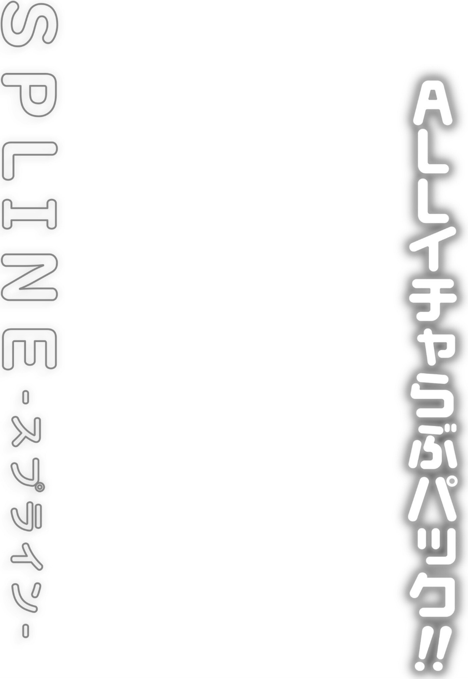COMIC SPLINE（3） -ALLイチャらぶパック！！-【18禁】 19 ページ目